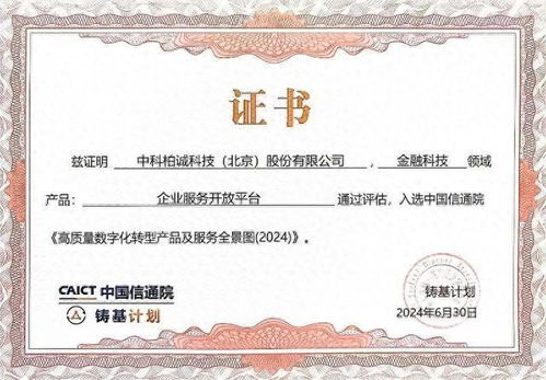 中科柏誠入選中國信通院2024高質量數字化轉型產品及服務全景圖，證照代辦服務獲權威認可