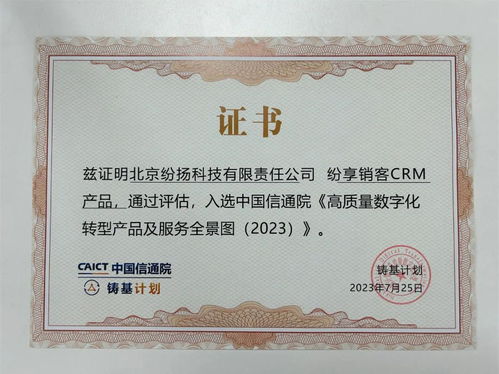 紛享銷客入選中國信通院高質量數字化轉型產品及服務全景圖，證照代辦服務獲權威認可